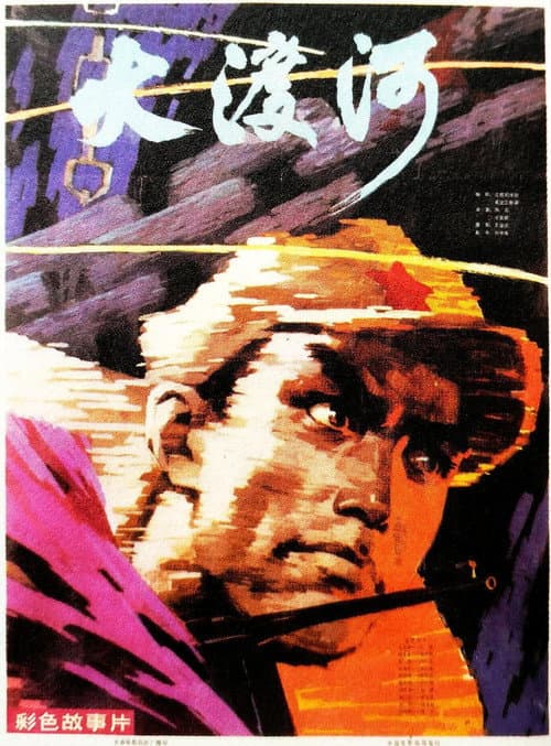 Постер: 大渡河