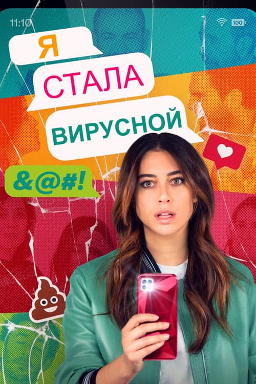 Постер: Me he hecho viral