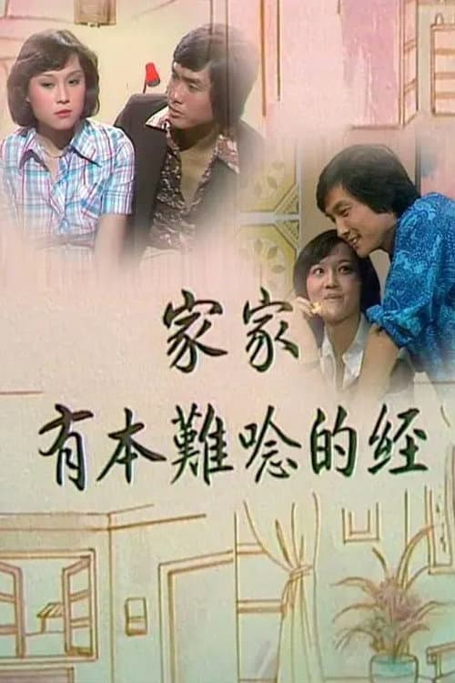Постер: 家家有本難唸的經