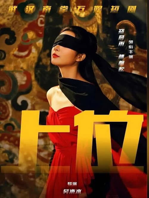 Постер: 上位攻略