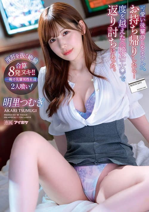 Постер: 可愛い後輩OLをホテルへお持ち帰りしたら…度を越えた≪絶倫女≫で返り討ちにあった。 一晩で先輩男性社員2人喰い!合算8発ヌキ!! 明里つむぎ