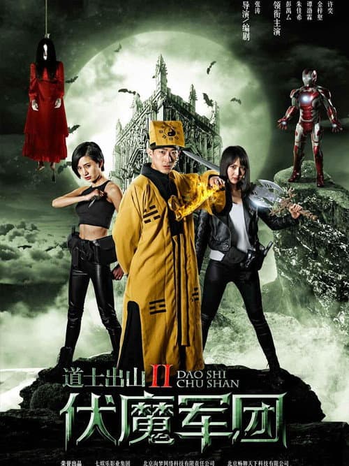 Постер: 道士出山2:伏魔軍團