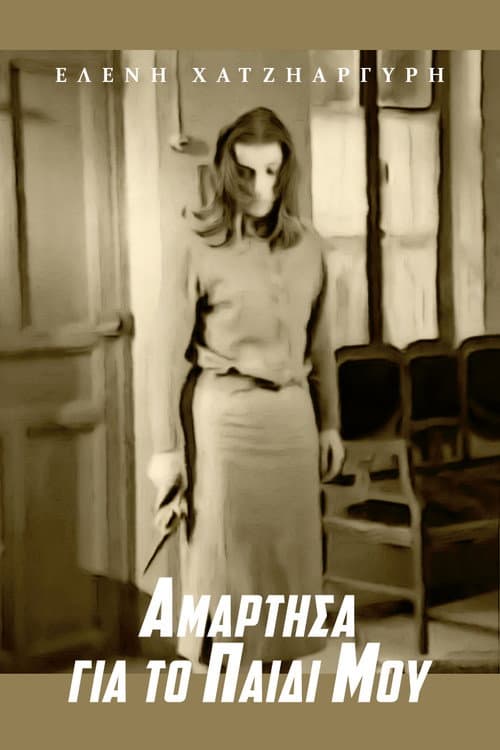 Постер: Αμάρτησα για το παιδί μου