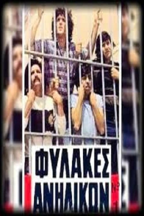 Постер: Φυλακές Ανηλίκων