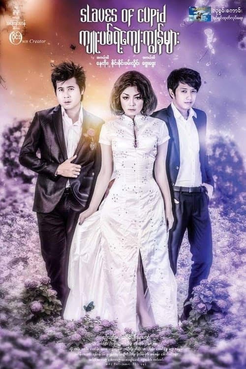 Постер: ကျူးပစ်ရဲ့ကျေးကျွန်များ