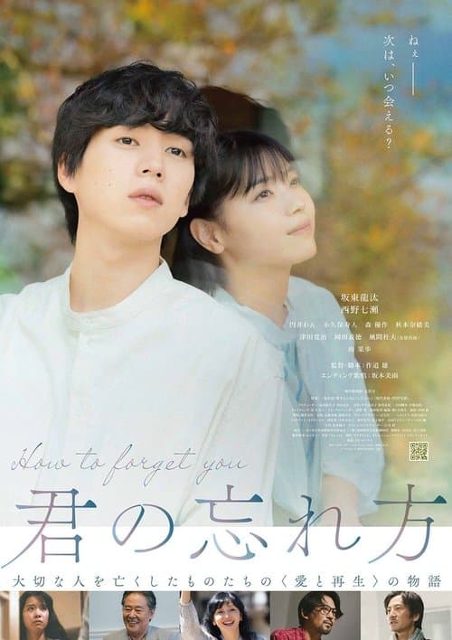 Постер: 君の忘れ方