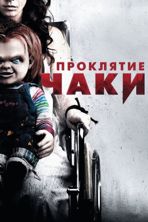 Постер: Проклятие Чаки