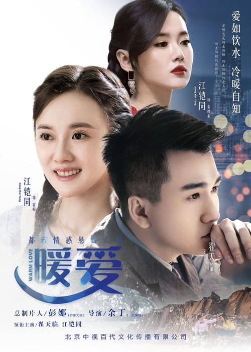 Постер: 暖爱