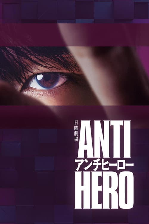 Постер: アンチヒーロー