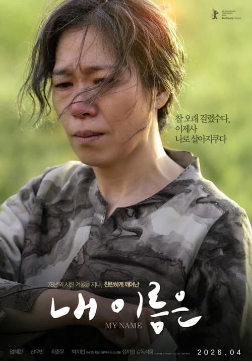 Постер: 내 이름은