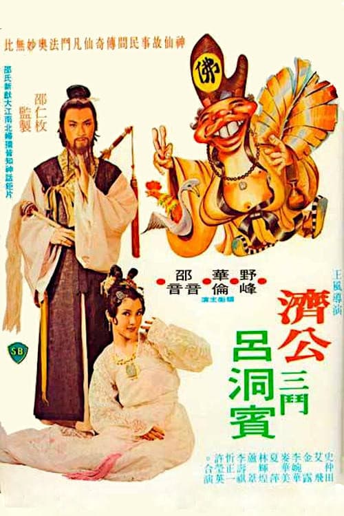 Постер: 烏龍濟公