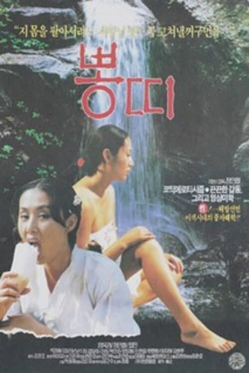 Постер: 뽕띠