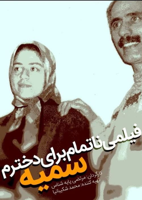 Постер: فیلم ناتمامی برای دخترم سمیه