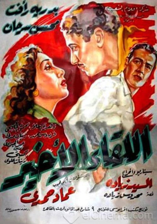 Постер: اللقاء الأخير
