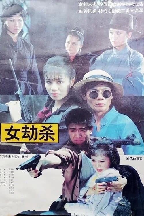 Постер: 女劫杀