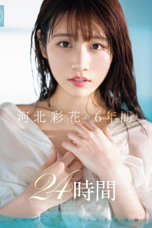 Постер: OFJE-448 河北彩花的6年24小时