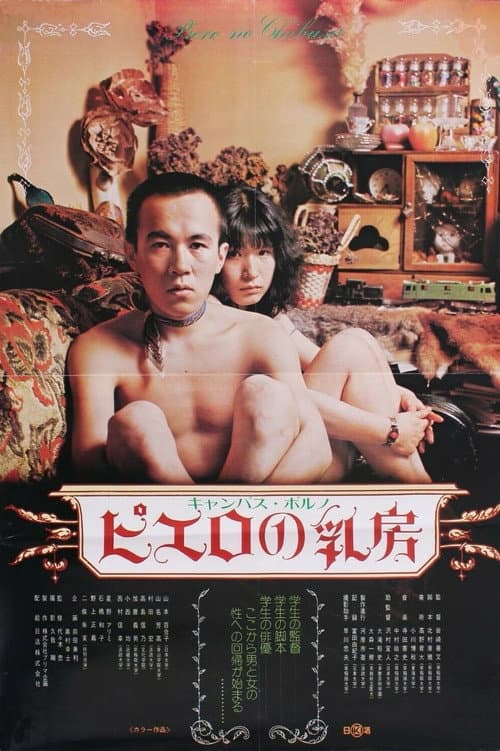 Постер: キャンパス・ポルノ ピエロの乳房