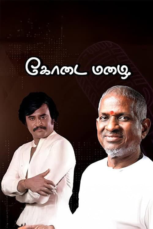 Постер: கோடை மழை