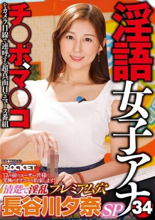 Постер: RCTD-578 淫語女子アナ34 清楚で淫乱プレミアム穴 長谷川夕奈