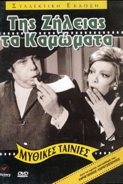Постер: Της ζήλειας τα καμώματα