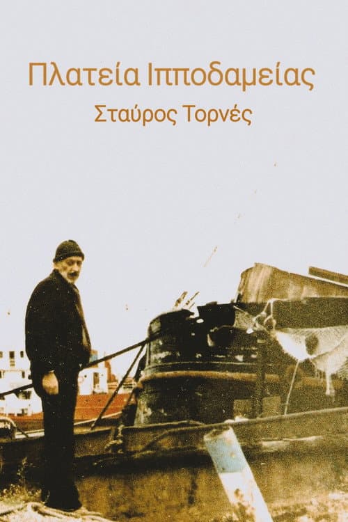 Постер: Πλατεία Ιπποδαμείας