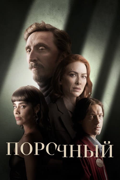 Постер: Порочный