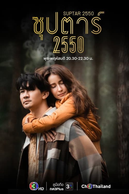 Постер: ซุปตาร์ 2550