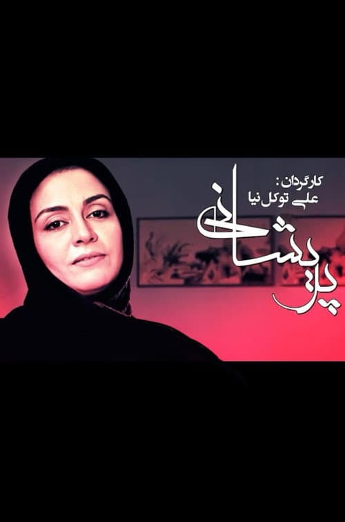 Постер: پریشانی