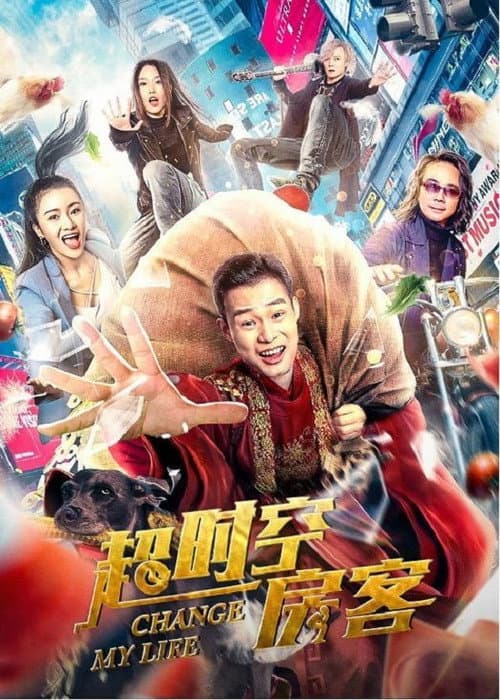 Постер: 超时空房客