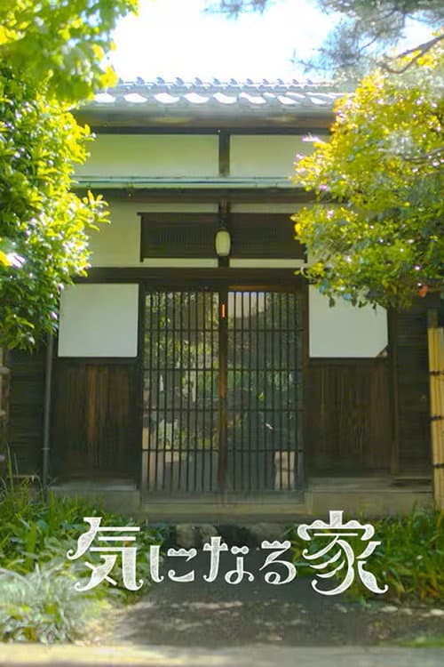 Постер: 気になる家
