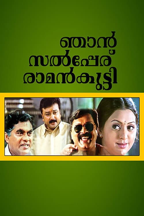 Постер: ഞാൻ സൽപ്പേര് രാമൻകുട്ടി