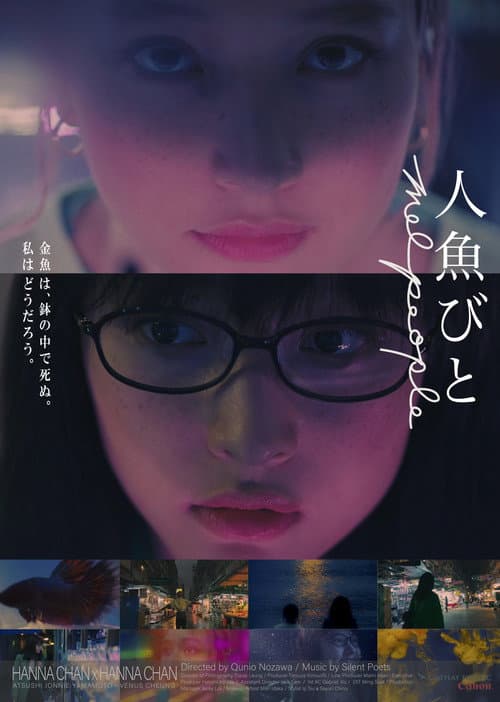 Постер: 人魚びと