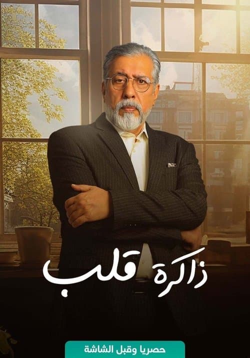 Постер: ذاكرة قلب