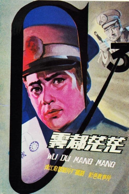 Постер: 雾都茫茫
