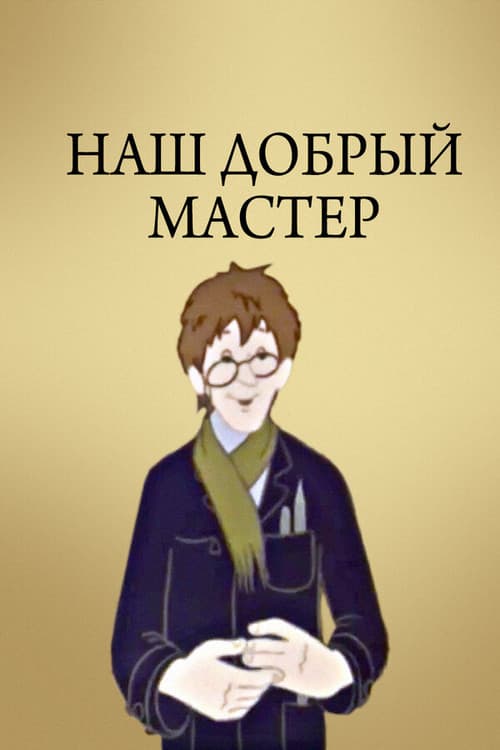 Постер: Наш добрый мастер