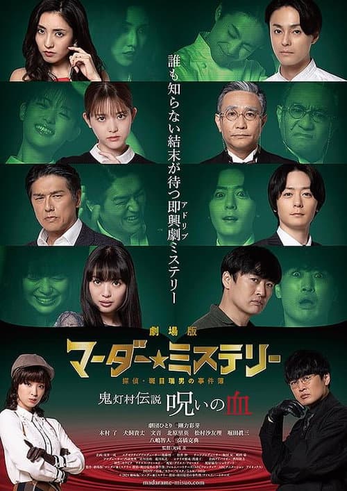 Постер: 劇場版 マーダー★ミステリー 探偵・斑目瑞男の事件簿 鬼灯村伝説 呪いの血