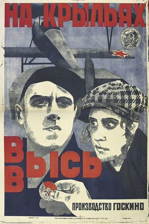 Постер: На крыльях ввысь