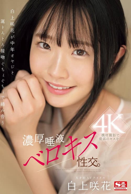 Постер: 白上咲花が中年オヤジと涎とろとろ接吻ぐちょぐちょで絡み合う濃厚唾液ベロキス性交。