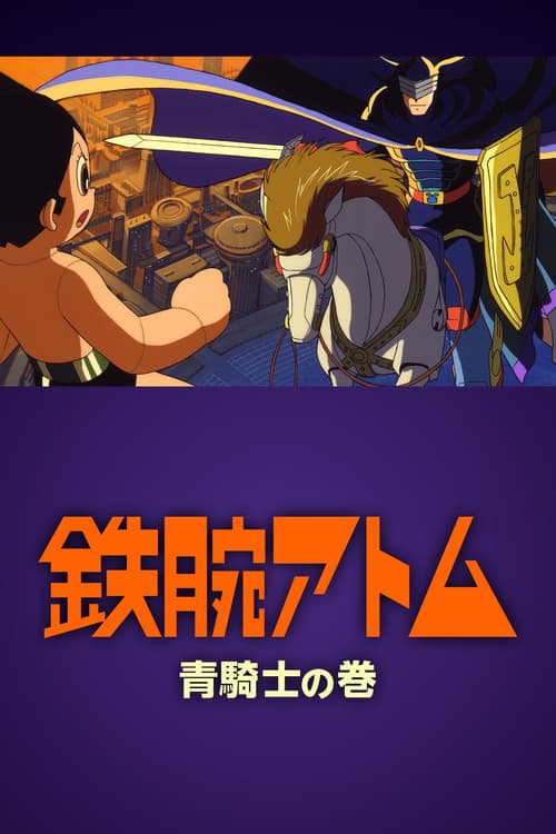 Постер: 鉄腕アトム ~青騎士の巻~