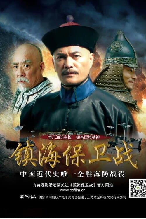 Постер: Zhen Hai Battle