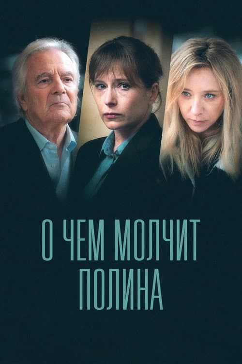 Постер: О чём молчит Полина