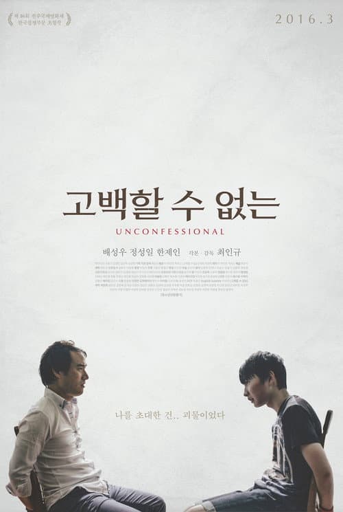 Постер: 고백할 수 없는