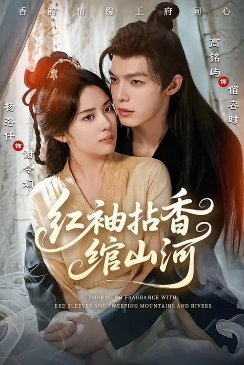 Постер: 红袖拈香绾山河