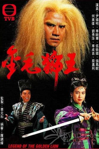 Постер: 金毛獅王