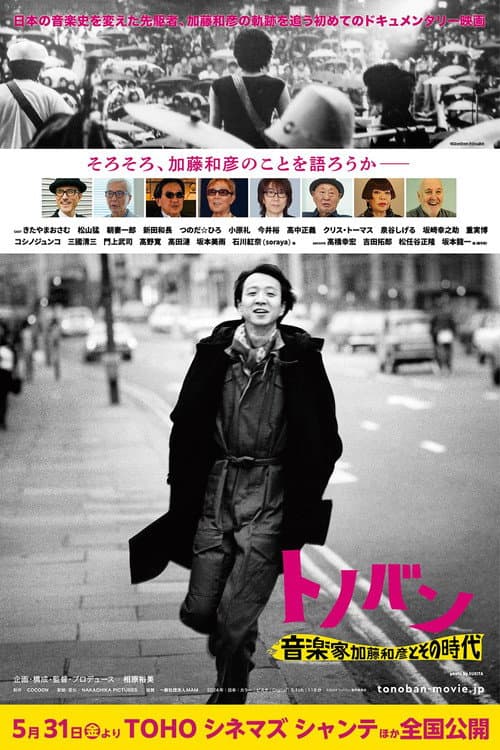 Постер: トノバン　音楽家　加藤和彦とその時代