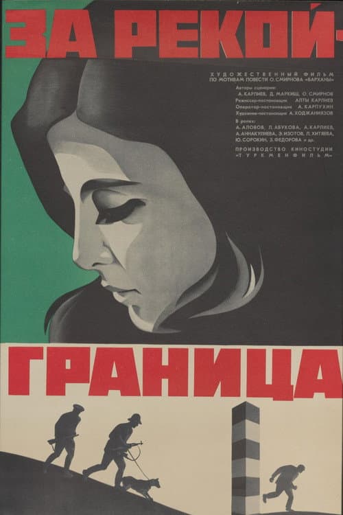 Постер: За рекой - граница