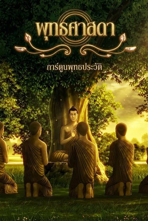 Постер: พุทธศาสดา