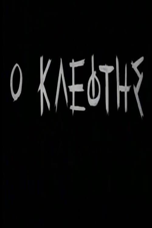 Постер: Ο Κλέφτης