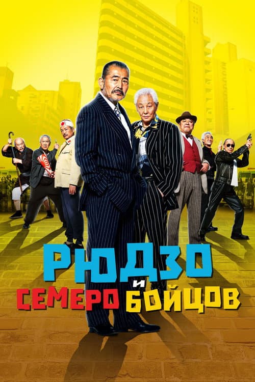 Постер: Рюдзо и семеро бойцов
