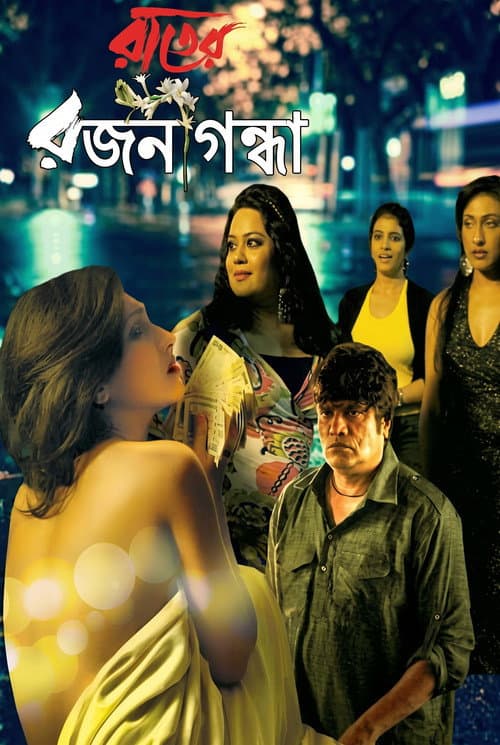 Постер: রাতের রজনীগন্ধা